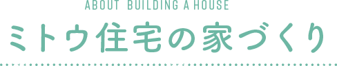 ミトウ住宅の家づくり